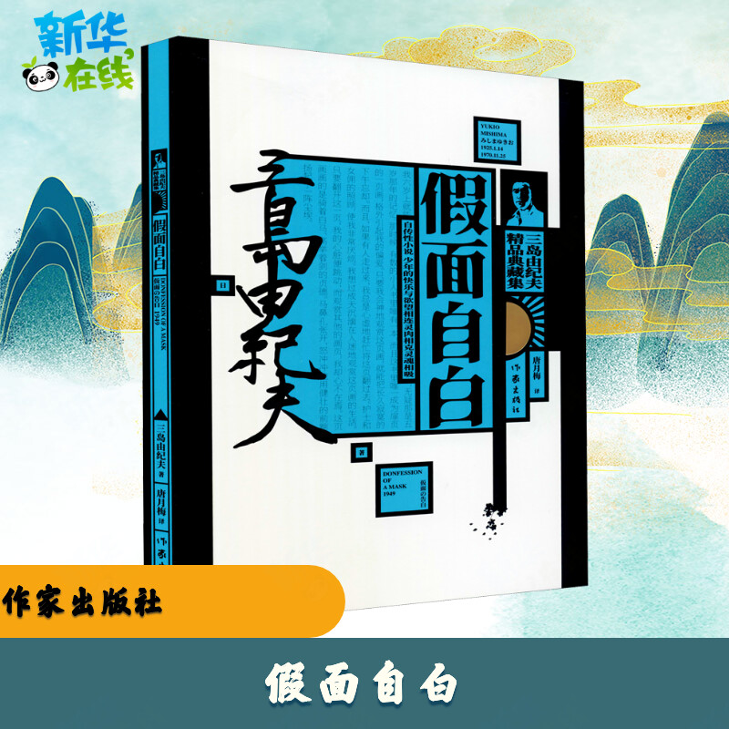 假面自白 (日)三岛由纪夫 著 唐月梅 译 世界名著文学 新华书店正版图书籍 作家出版社