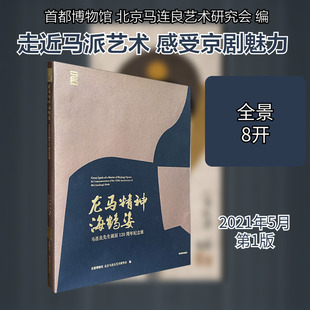 龙马精神海鹤姿——马连良先生诞辰120周年纪念展 首都博物馆,北京马连良艺术研究会 编 人物/传记其它艺术 新华书店正版图书籍