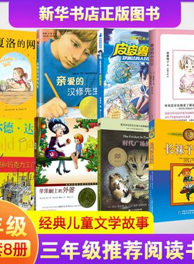 三年级必读课外书上册任选安徒生童话稻草人夏洛的网时代广场的蟋蟀米小圈上学记3年级苹果树上的外婆了不起的狐狸爸爸长袜子皮皮