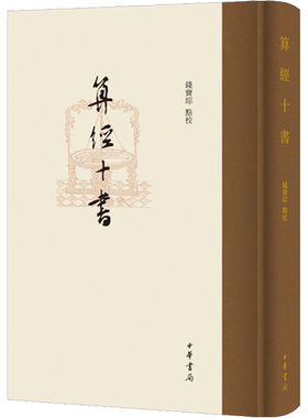 算经十书 钱宝琮 史学理论社科 新华书店正版图书籍 中华书局
