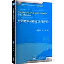 著 英语学术著作文教 新华书店正版 外语教学问卷设计与评价 外语教学与研究出版 毕劲 图书籍 社 秦晓晴