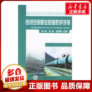 著作 编写 著 内科学生活 图书籍 密闭空间职业危害防护手册 新华书店正版 中国疾病预防控制中心职业卫生与中毒控制所组织