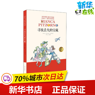 寻找丢失的宝藏 (意)比安卡·皮佐尔诺(Bianca Pitzorno) 著 江瑞涛 译 其它儿童读物少儿 新华书店正版图书籍 明天出版社