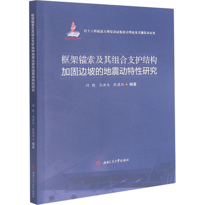 框架锚索及其组合支护结构加固边坡的地震动特性研究 付晓,马洪生,张建经 编 工业技术其它专业科技 新华书店正版图书籍