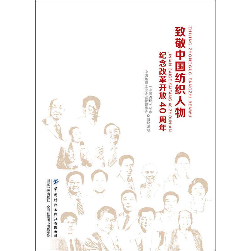 致敬中国纺织人物 纪念改革开放40周年 《中国纺织》杂志,中国纺织工业企业管理协会 编 历史知识读物专业科技