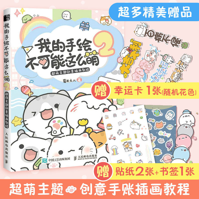 我的手绘不可能这么萌 2 超萌主题创意插画教程 菊长大人 萌系手帐插画素材教程手帐教程 书简笔画教程插画 彩铅画入门自学手绘图片