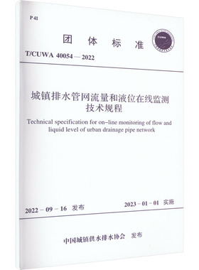 城镇排水管网流量和液位在线监测技术规程 T/CUWA 40054-2022 中国城镇供水排水协会 标准专业科技 新华书店正版图书籍