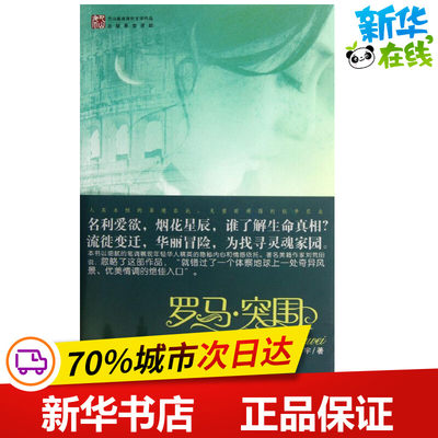 罗马.突围 刘怀宇 著 现代/当代文学文学 新华书店正版图书籍 重庆出版社