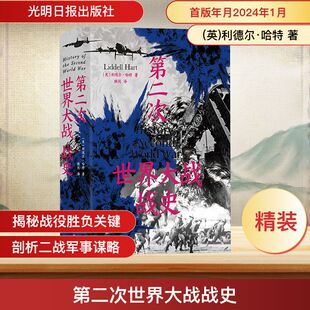 第二次世界大战战史 (英)利德尔·哈特 著 顾剑 译 世界通史社科 新华书店正版图书籍 光明日报出版社