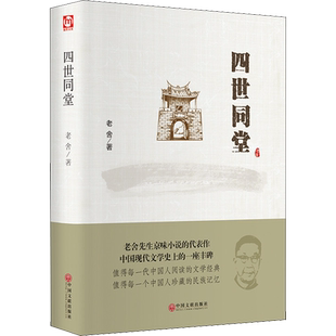 四世同堂 老舍 著 儿童文学文学 新华书店正版图书籍 中国文联出版社