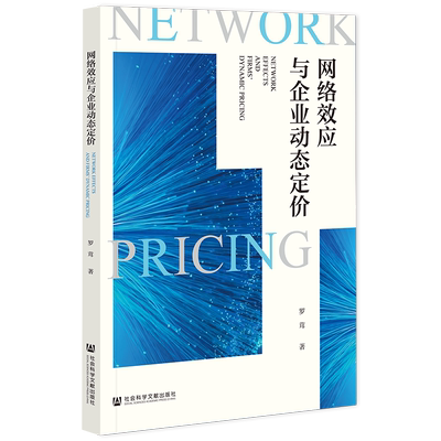 网络效应与企业动态定价 罗茸 著 经济理论经管、励志 新华书店正版图书籍 社会科学文献出版社