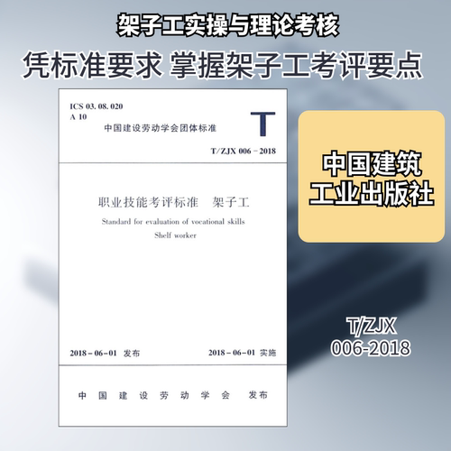 职业技能考评标准 架子工 T/ZJX 006-2018 编者:中国建筑工业出版社 著作 著 建筑/水利（新）专业科技 新华书店正版图书籍