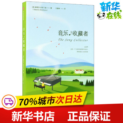 音乐收藏者 (英)娜塔莎·所罗门斯(Natasha Solomons) 著 王嘉琳 译 外国小说文学 新华书店正版图书籍 中信出版社