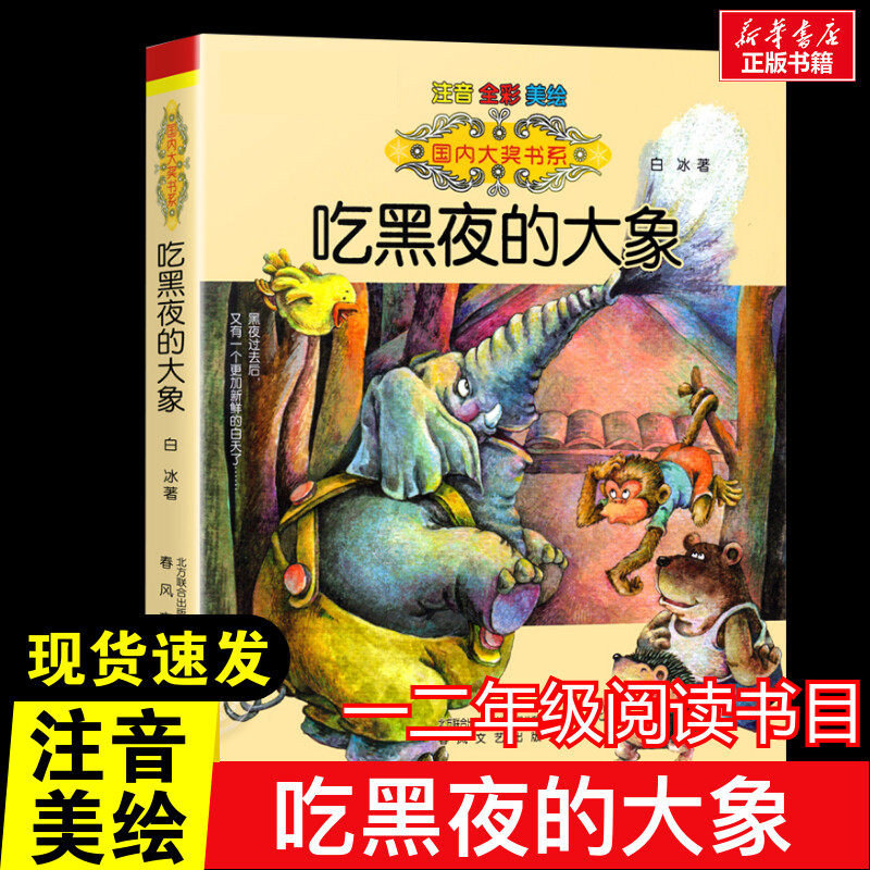 吃黑夜的大象注音版正版一二年级推荐全彩注音美绘版猪笨笨的幸福时光白冰著春风文艺出版小学生课外推荐阅读6-8岁儿童童话故事书图片