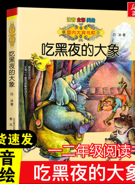 吃黑夜的大象注音版正版一二年级推荐全彩注音美绘版猪笨笨的幸福时光白冰著春风文艺出版小学生课外推荐阅读6-8岁儿童童话故事书
