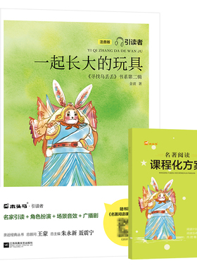 一起长大的玩具注音版快乐读书吧二年级下册 木头马引读者苏凤凰文艺出版社 小学生二年级寒假推荐阅读7-8岁课外书新华书店正版