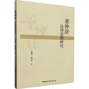 董仲舒法律思想研究 任建华,郭付军 著 法学理论社科 新华书店正版图书籍 中国社会科学出版社