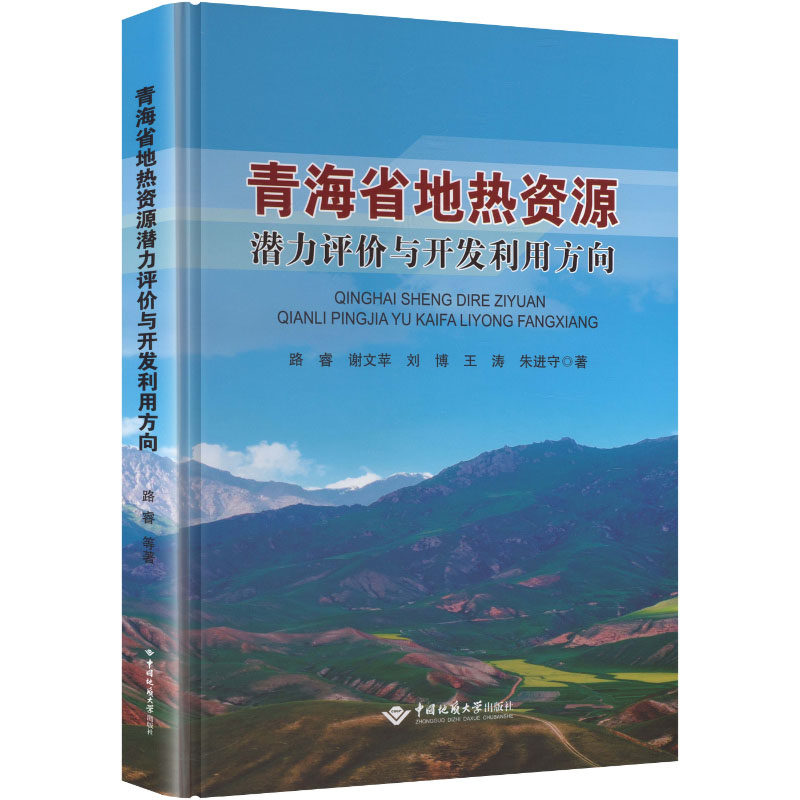 青海省地热资源潜力评价与开发利用方向 路睿等著 地理学/自然地理学专业科技 新华书店正版图书籍 中国地质大学出版社