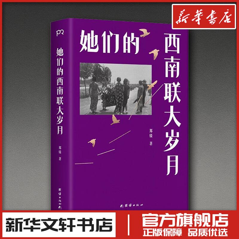 她们的西南联大岁月 郑绩 著 著 人物/传记其它社科 新华书店正版图书籍 团结出版社