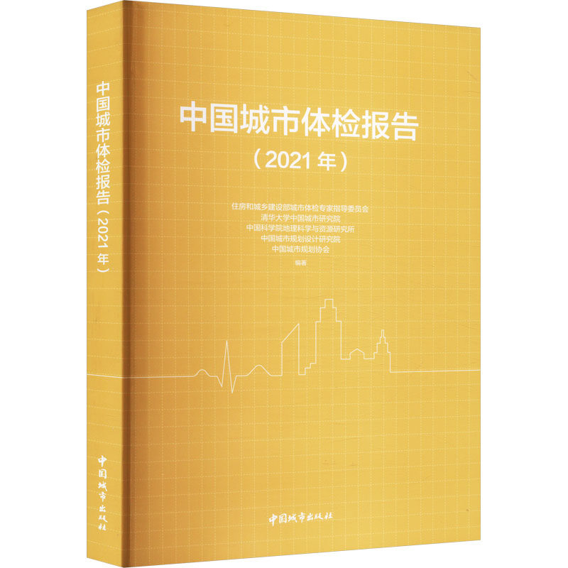 中国城市体检报告(2021年) 住房和城乡建设部城市体检专家指导委员会 等 编 各部门经济专业科技 新华书店正版图书籍