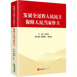 发展全过程人民民主 保障人民当家作主 许安标,臧铁伟,刘运龙 编 法学理论社科 新华书店正版图书籍 法律出版社
