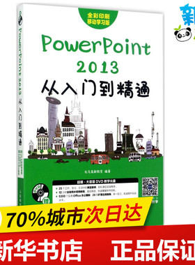 PowerPoint 2013从入门到精通移动学习版 龙马高新教育 著 操作系统（新）专业科技 新华书店正版图书籍 人民邮电出版社