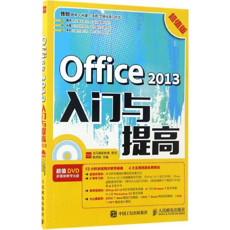 Office 2013入门与提高超值版 龙马高新教育 策划 教传艳 著 操作系统（新）专业科技 新华书店正版图书籍 人民邮电出版社