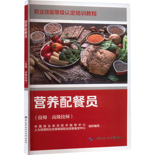 营养配餐员(技师 高级技师) 中国就业培训技术指导中心,人力资源和社会保障部职业技能鉴定中心 编 大学教材专业科技