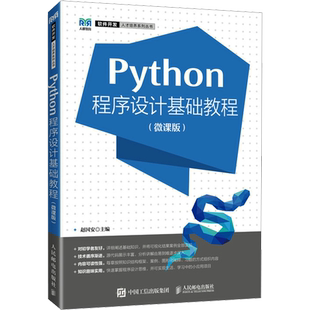 Python程序设计基础教程(微课版) 赵国安 编 大学教材大中专 新华书店正版图书籍 人民邮电出版社