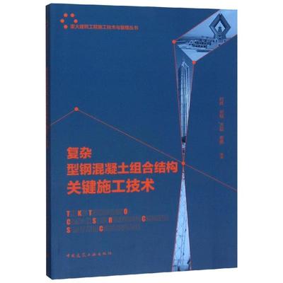 复杂型钢混凝土组合结构关键施工技术 编者:时炜//刘翔//万磊//谢鹏 著 建筑/水利（新）专业科技 新华书店正版图书籍