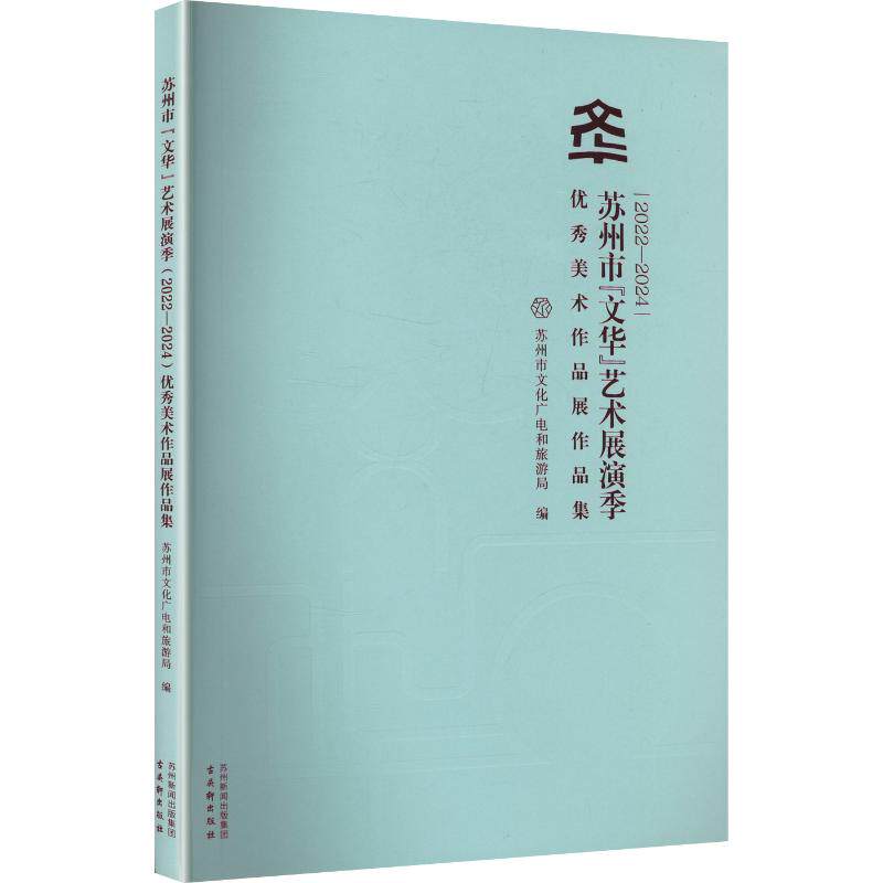 苏州市"文华"艺术展演季(2022-2024)优秀美术作品展作品集 苏州市文化广电和旅游局 编 编 绘画(新)艺术 新华书店正版图书籍