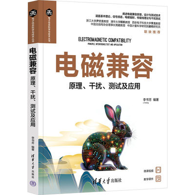 电磁兼容 原理、干扰、测试及应用 李书芳 编 大学教材专业科技 新华书店正版图书籍 清华大学出版社