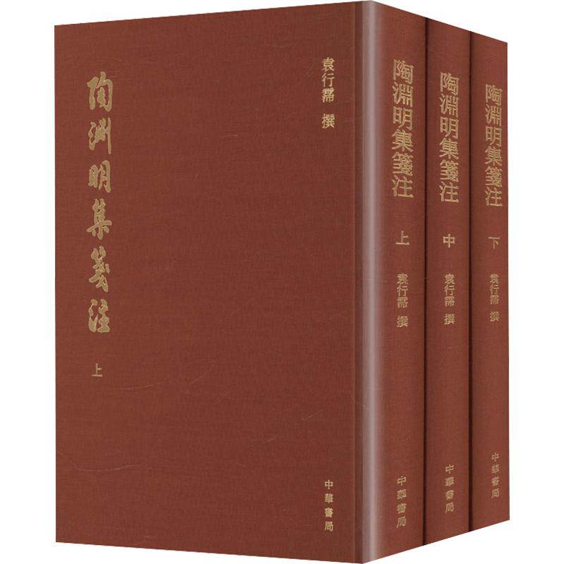 全3册 陶渊明集笺注(大字本) 袁行霈 撰 著 中国古诗词文学 新华书店正版图书籍 中华书局