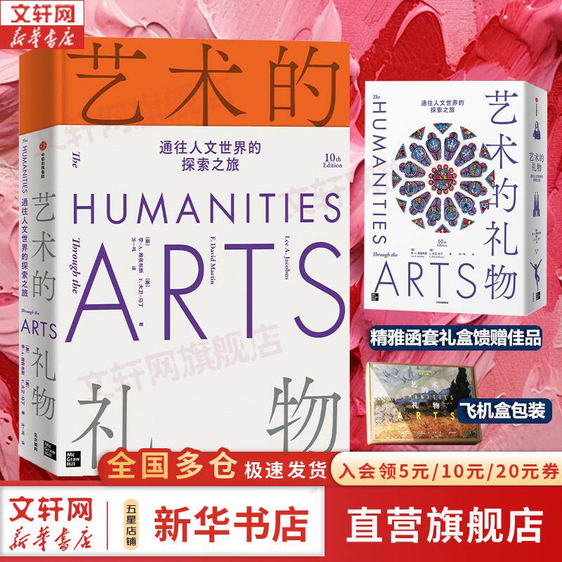 艺术的礼物 通往人文世界的探索之旅 (美)李·A.雅各布斯,(美)F.大卫·马丁 著 沈一鸣 译 艺术其它艺术 新华书店正版图书籍