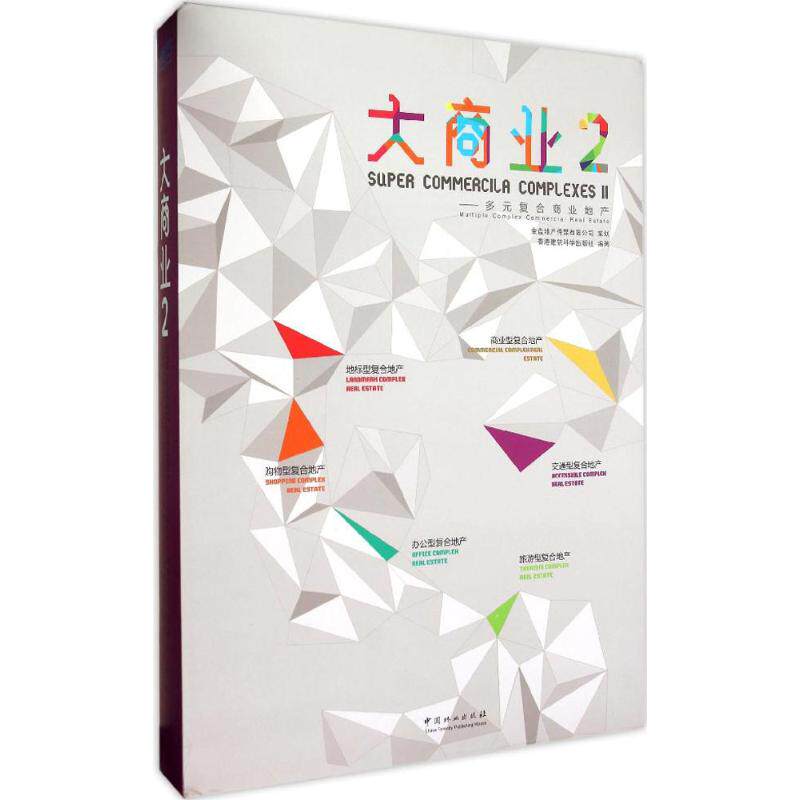 大商业2多元复合商业地产 香港建筑科学出版社 编著 著作 管理其它经管、励志 新华书店正版图书籍 中国林业出版社