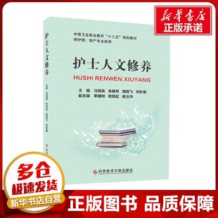 护士人文修养 马嫦英 等 编 护理学生活 新华书店正版图书籍 科学技术文献出版社