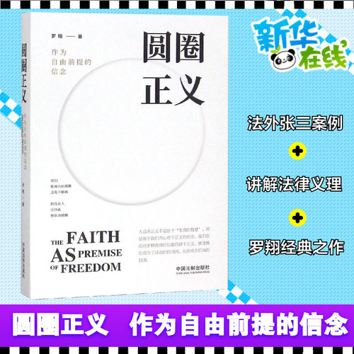 圆圈正义作为自由前提信念