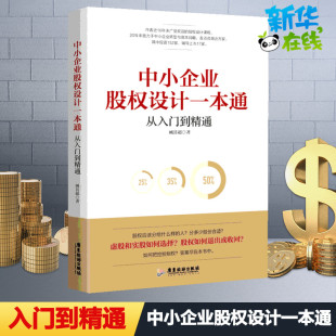 中小企业 中小企业股权设计一本通 企业管理经营书籍 销售团队这样带 股权激励与股权结构设计专家臧其超著 转型升级和资本战略