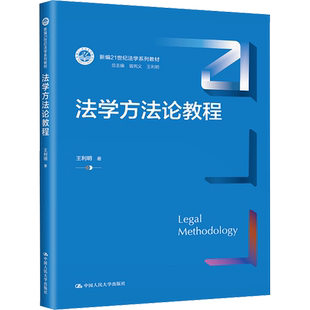 法学方法论教程 王利明 著 大学教材大中专 新华书店正版图书籍 中国人民大学出版社