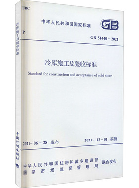 冷库施工及验收标准 GB 51440-2021 中华人民共和国住房和城乡建设部,国家市场监督管理总局 标准专业科技 新华书店正版图书籍
