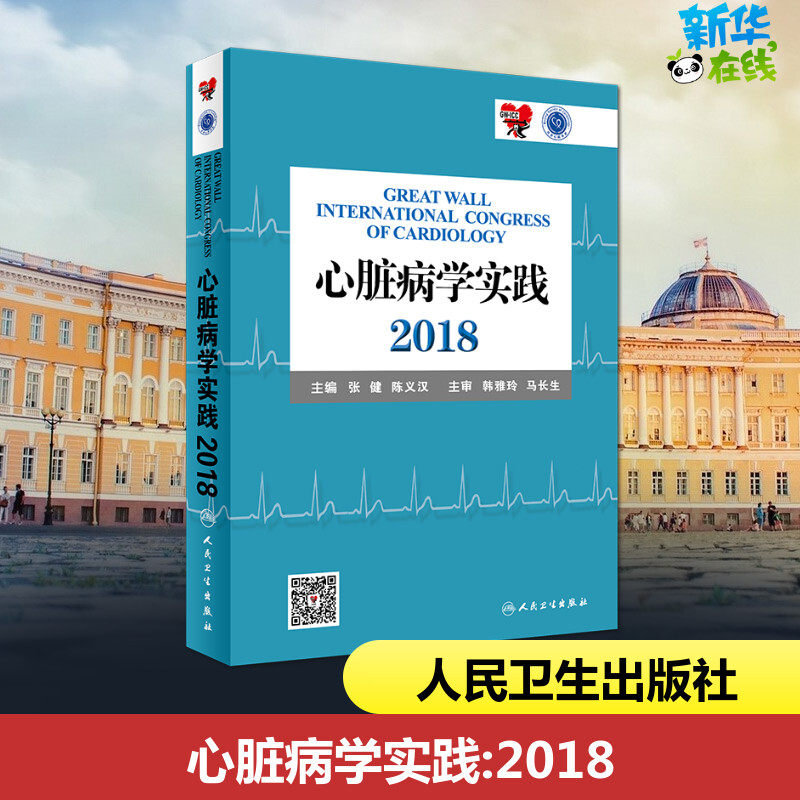 心脏病学实践 2018 张健,陈义汉 编 自由组合套装生活 新华书店正版图书籍 人民卫生出版社