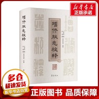 增修膠志校釋 匡超 編 中國通史社科 新華書店正版圖書籍 齊魯書社