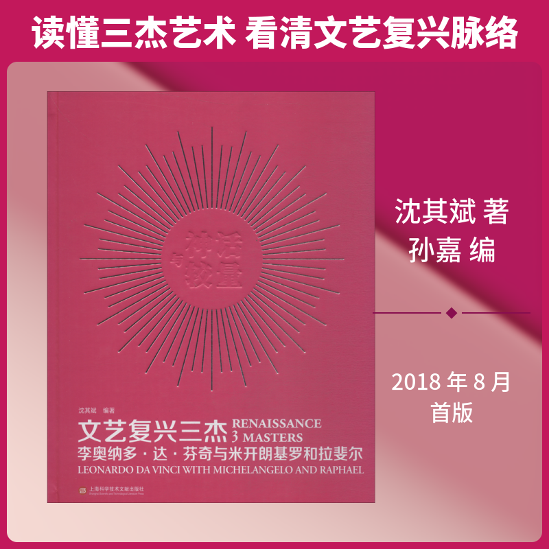 文艺复兴三杰 李奥纳多·达·芬奇与米开朗基罗和拉斐尔 沈其斌 著 孙嘉 编 工艺美术（新）艺术 新华书店正版图书籍