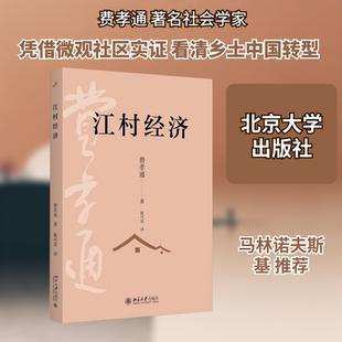 江村经济 费孝通 著 著 戴可景 译 译 经济理论经管、励志 新华书店正版图书籍 北京大学出版社