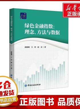绿色金融指数:理念、方法与数据 邱慈观,王坦,赵圣 著 大学教材经管、励志 新华书店正版图书籍 中国金融出版社