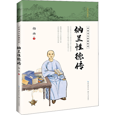 纳兰性德传 杨雨 著 人物/传记其它社科 新华书店正版图书籍 长江文艺出版社