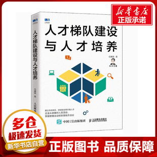 人才梯队建设与人才培养 任康磊 著 人力资源经管、励志 新华书店正版图书籍 人民邮电出版社