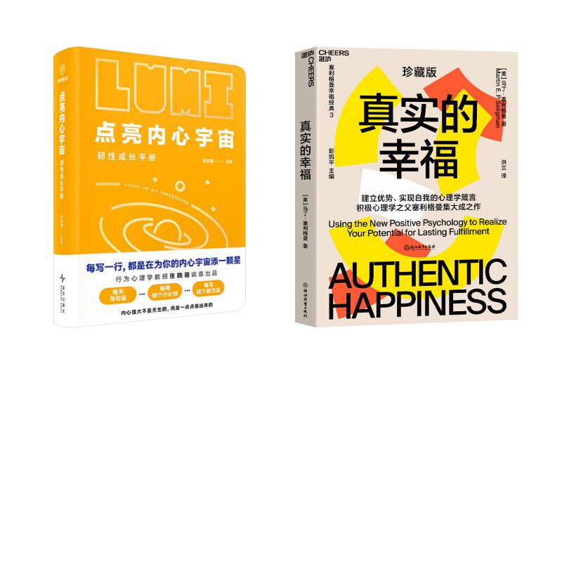 点亮内心宇宙+真实的幸福 珍藏版 张晓萌 编著 编等 心理学社科 新华书店正版图书籍 新星出版社等