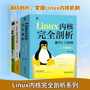 电商·Linux内核系列(完全剖析+完全注释+图解Linux内核)(全3册) 赵炯 编 操作系统(新)专业科技 新华书店正版图书籍