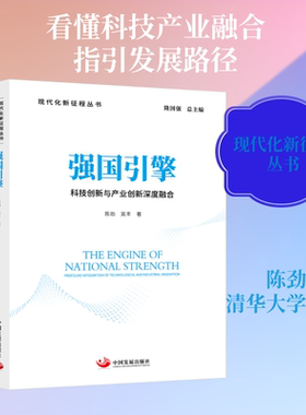 强国引擎:科技创新与产业创新深度融合 陈劲,吴丰 著 著 经济理论经管、励志 新华书店正版图书籍 中国发展出版社